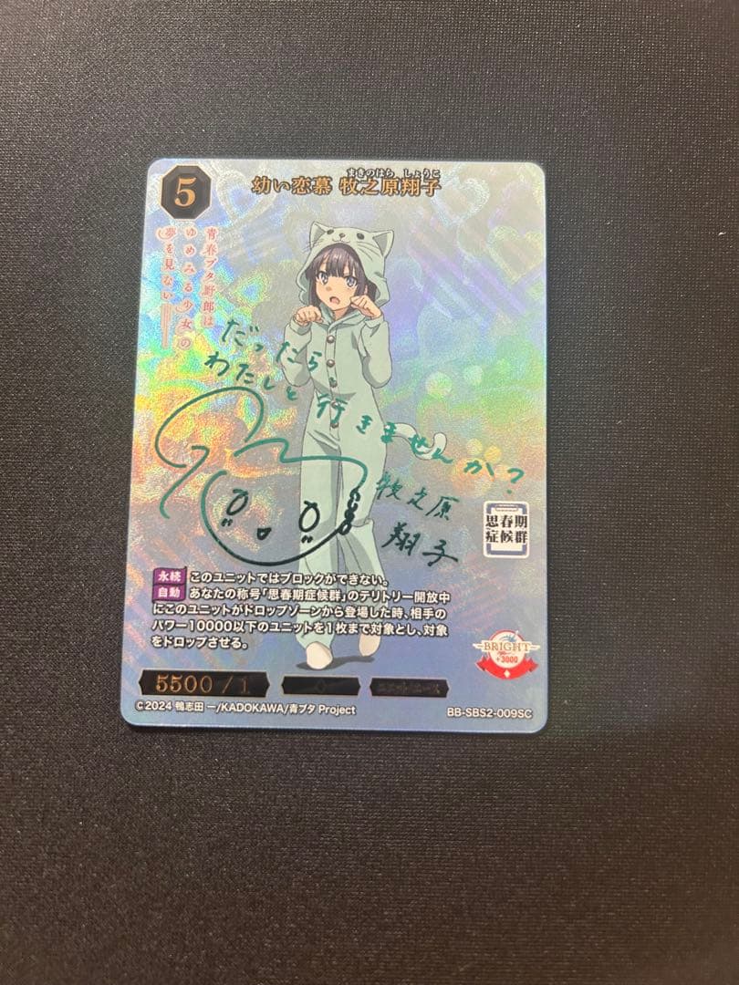 ビルディバイドブライト 幼い恋慕 牧之原翔子 SC サイン 青春ブタ野郎シリーズ 幼い恋慕 牧之原翔子(BB-SBS2-009SC) | SC | ドラゴンスター | ビル