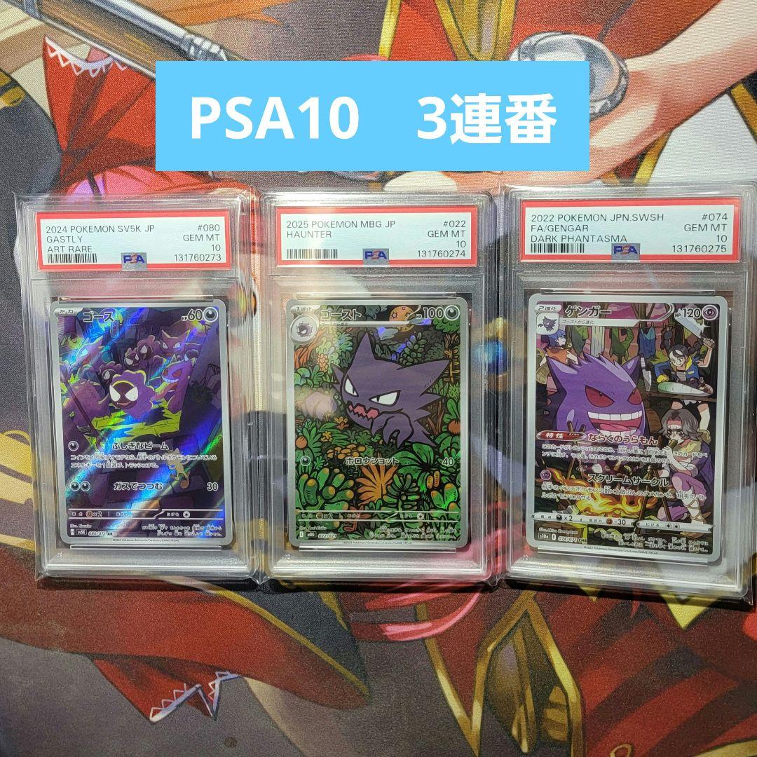 PSA10 3連番 ゴース　ゴースト　ゲンガー 151ミラー ゴース ゴースト ゲンガー 連番 psa9・10の3枚セット - メルカリ