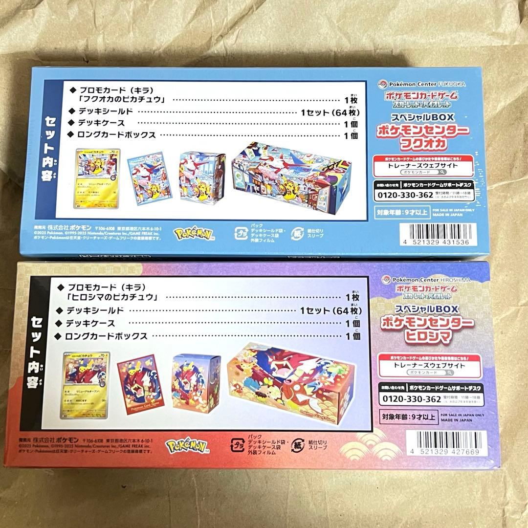 新品未開封】ポケモンセンタースペシャルBOX ヒロシマ&フクオカ セット