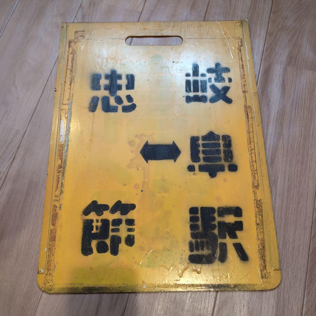 名古屋鉄道　名鉄　行先表示版　岐阜市内線　忠節　岐阜駅　新岐阜 名古屋鉄道 名鉄 行先表示版 岐阜市内線 忠節 岐阜駅 新岐阜 名古屋