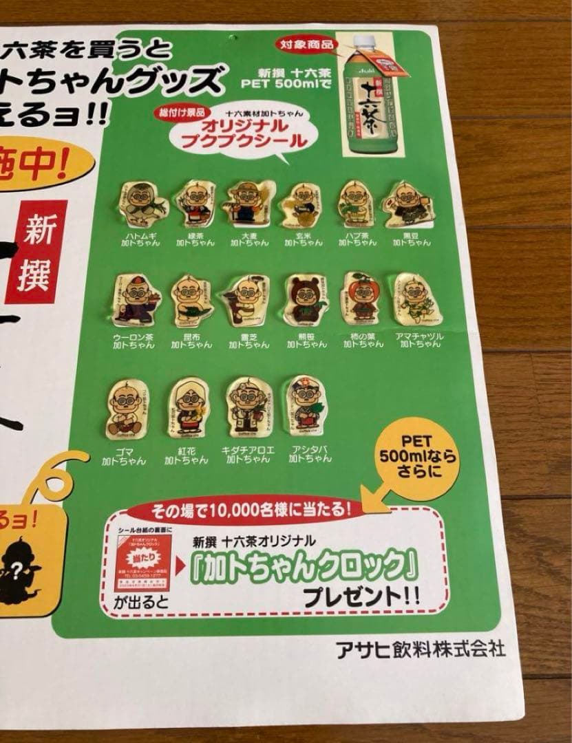 加トちゃん ストラップ 十六茶版