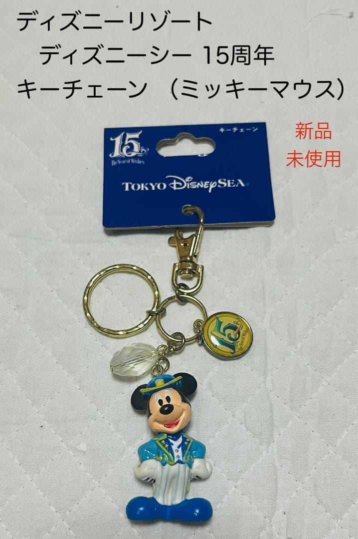 ディズニーリゾート ディズニーシー 15周年 キーチェーン ミッキー