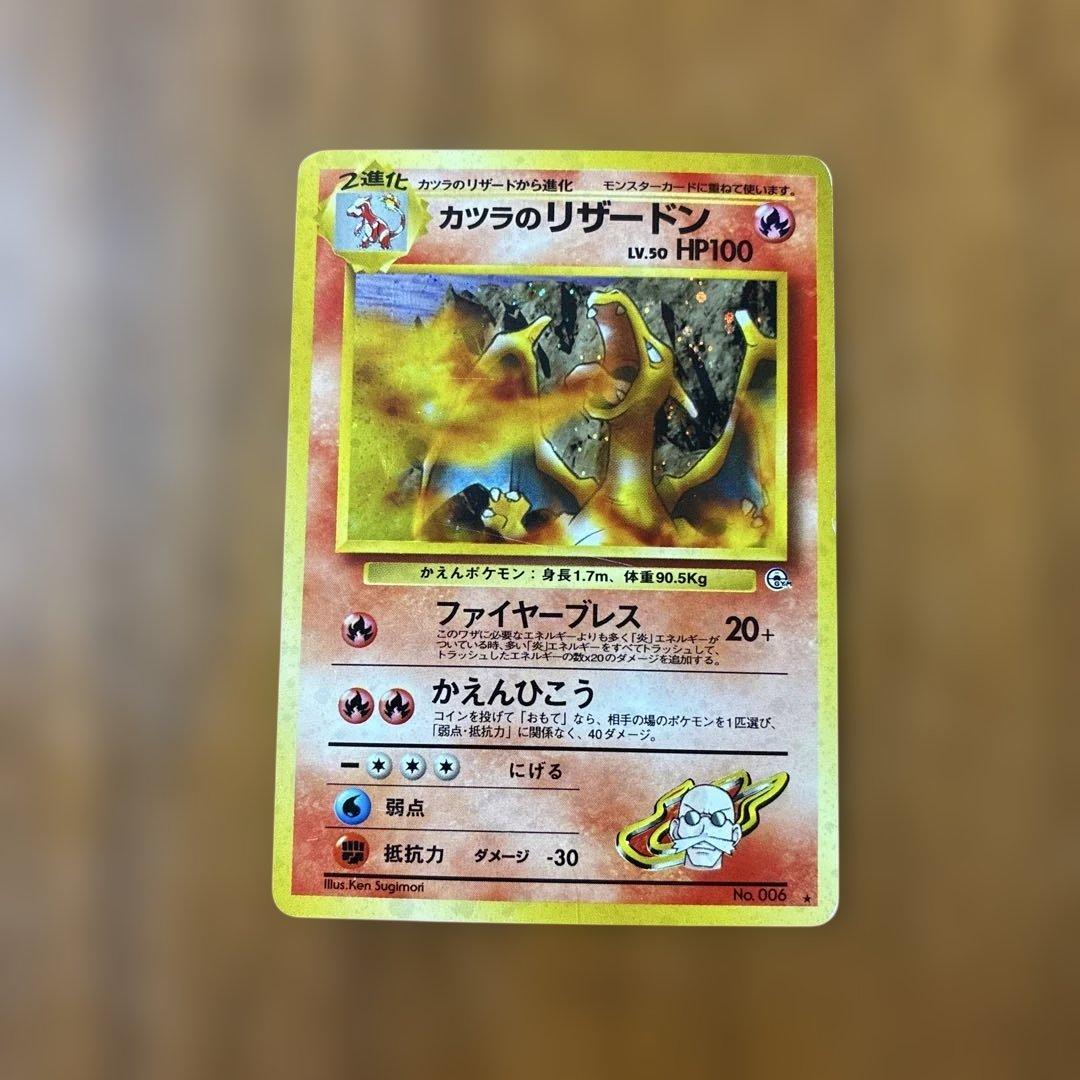 S*p様 カツラのリザードン ★ ジム拡張第2弾 闇からの挑戦 カツラのリザードン ☆ ジム拡張第2弾 闇からの挑戦 - メルカリ