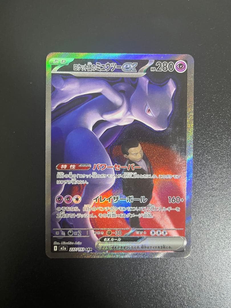わ*ん様 【美品】ロケット団のミュウツー ex sar - メルカリ