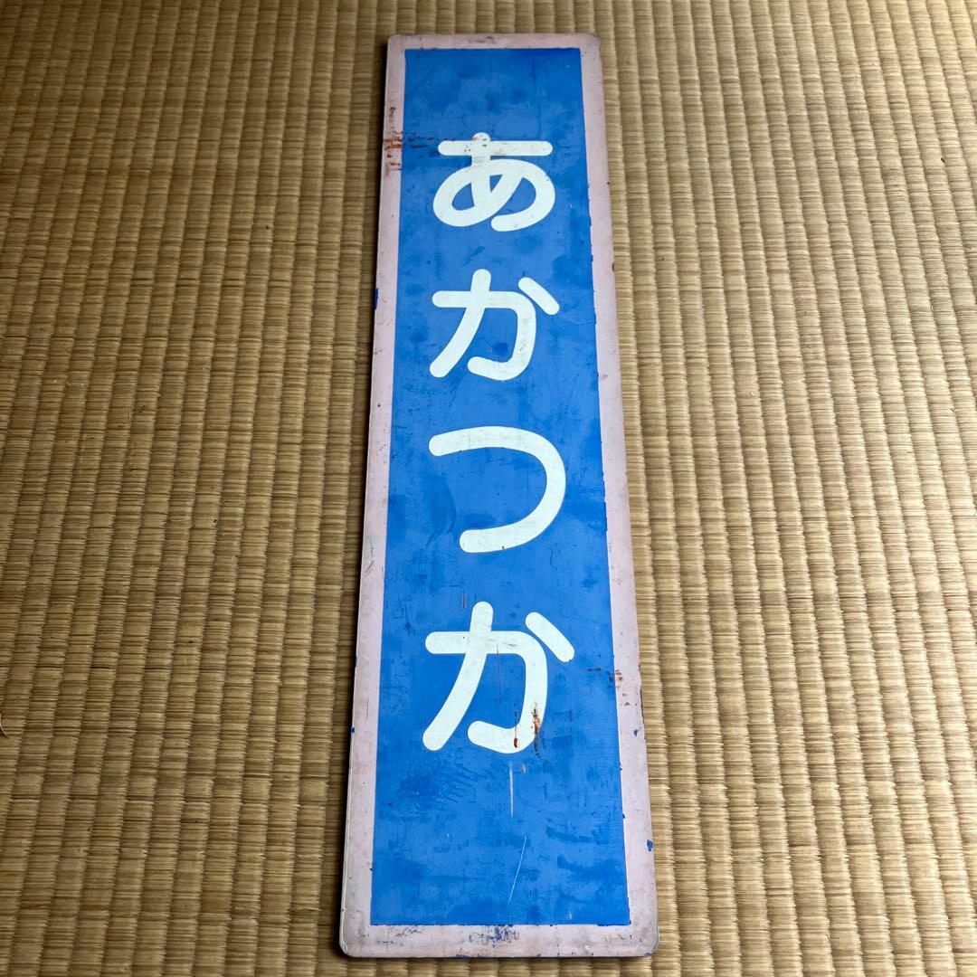 三江線　あかつか　明塚駅　駅名板　廃線 三江線 あかつか 明塚駅 駅名板 廃線 三江線 あかつか 明塚駅 駅名板 廃線