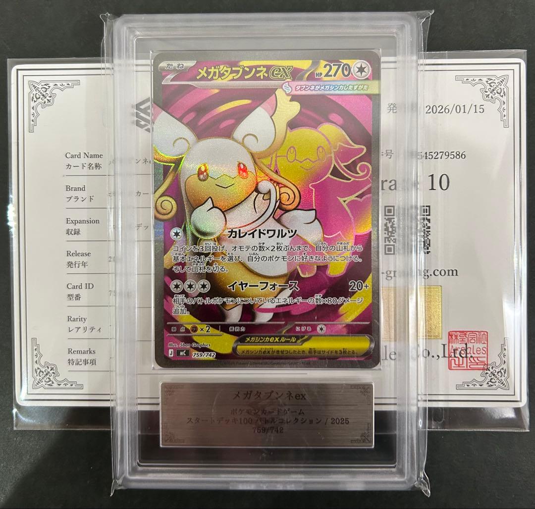 【ARS10】世界1枚メガタブンネex 759/742 PSA10相当　鑑定書付 ARS10】世界1枚メガタブンネex 759/742 PSA10相当 鑑定書付 - メルカリ