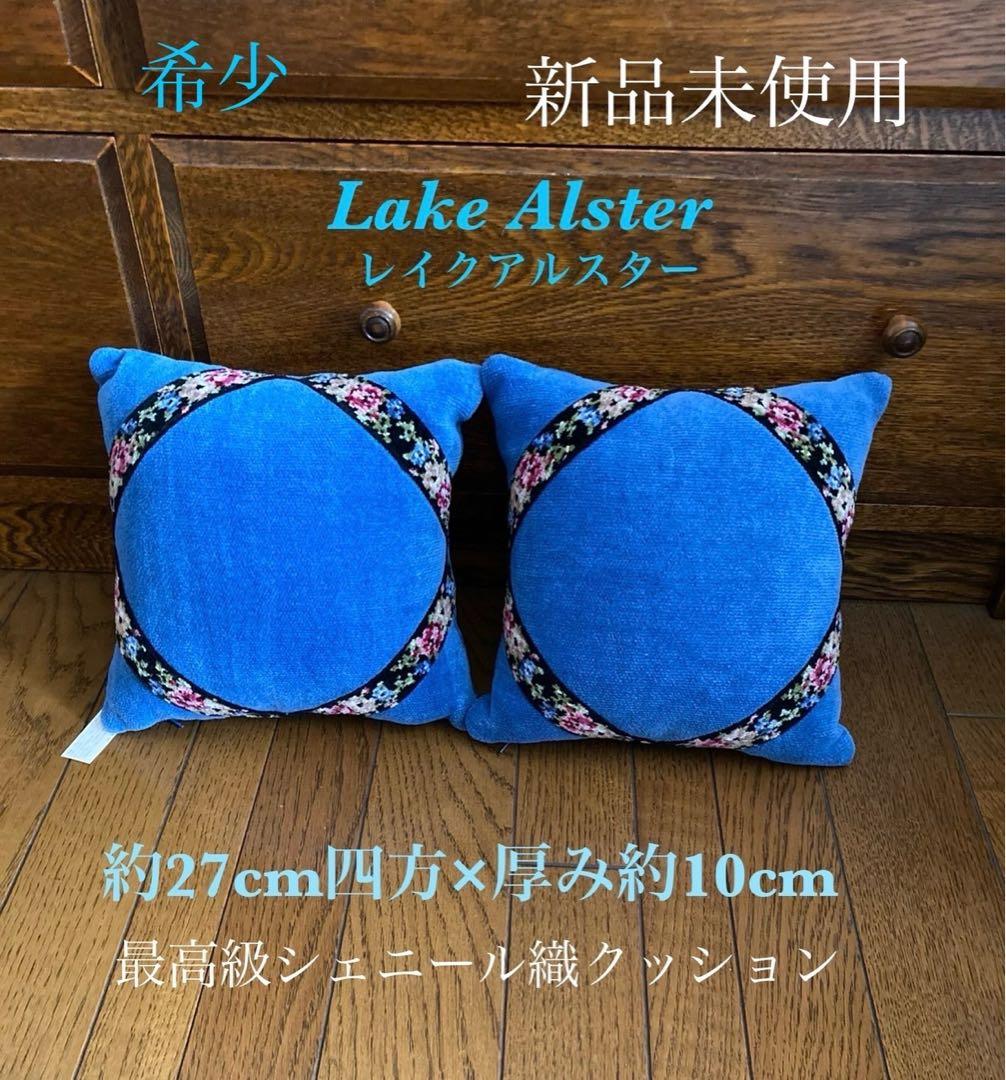 Lake Alster レイクアルスター 最高級シェニール織クッション新品未使用 レイクアルスター 低反発シートクッション同柄2枚組 Lake Alster