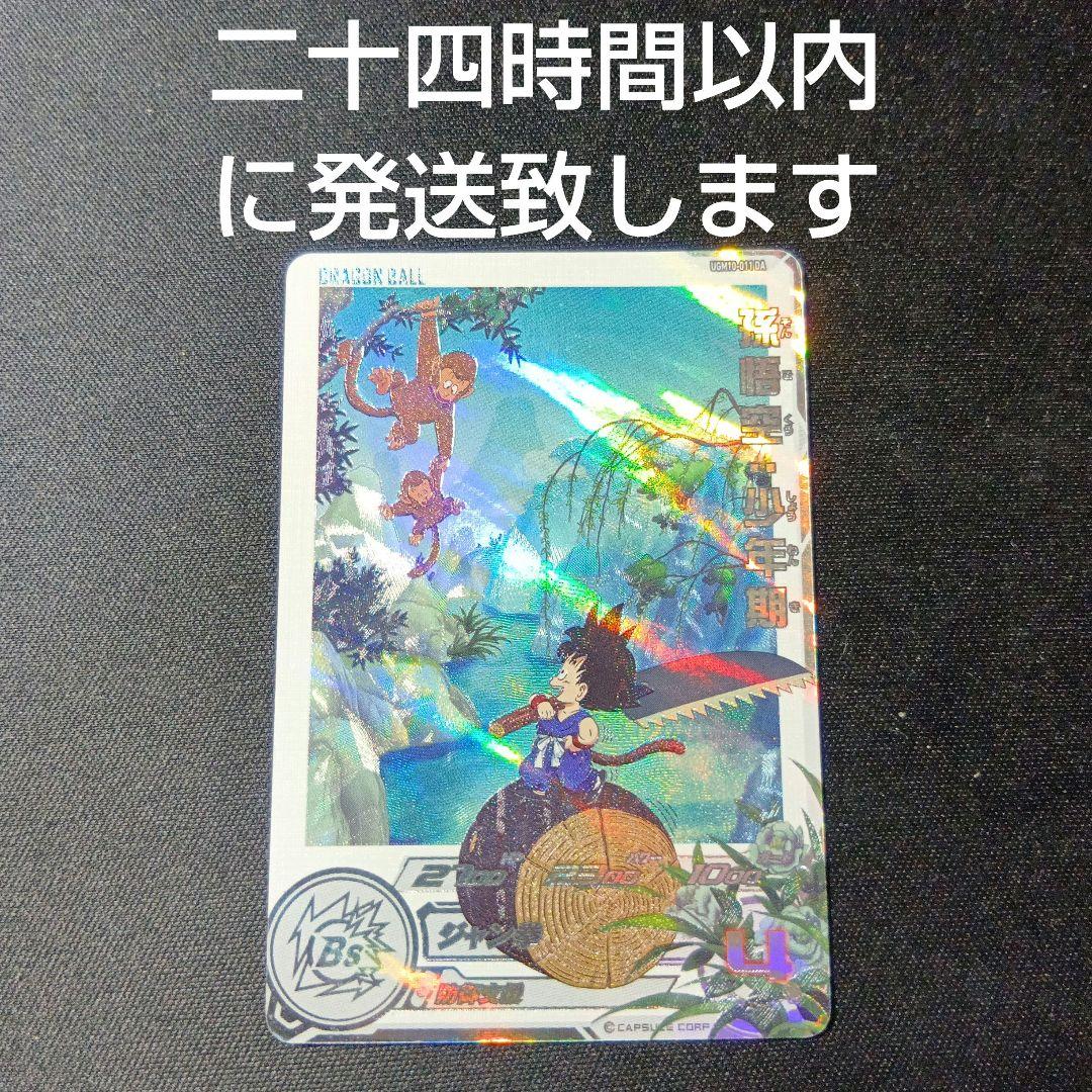 ドラゴンボールヒーローズ　孫悟空:少年期　ugm10-011 da UGM10-011 DA 孫悟空：少年期 R【パラレルレア】 | ドラゴンボール