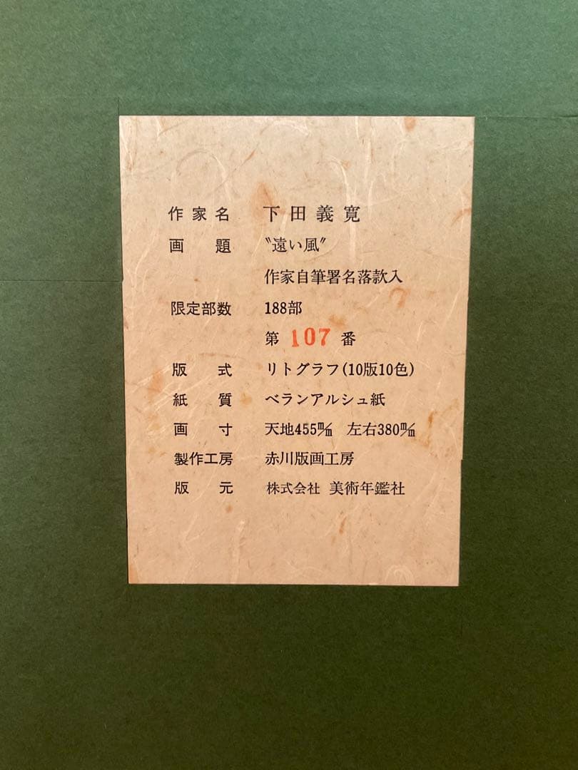 下田義寛「遠い風」リトグラフ直筆サイン・落款・エディション・作品