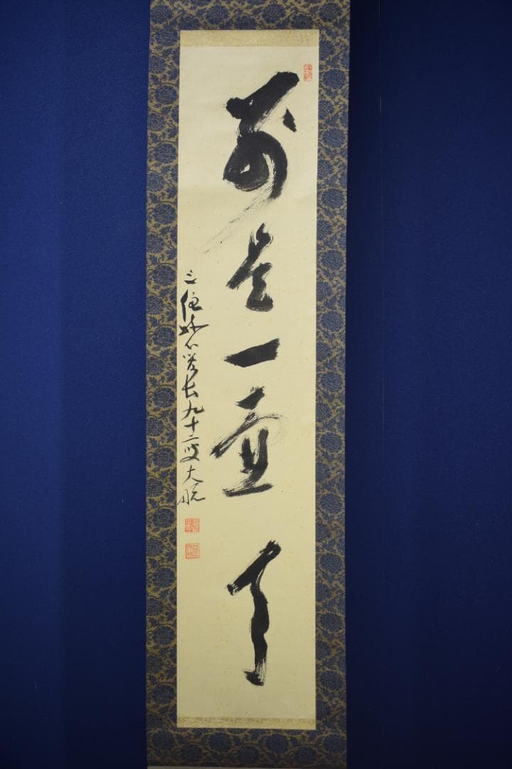 真作】妙心寺管長/古川大航/一行書/別是一壷天/掛軸☆宝船☆Z-567