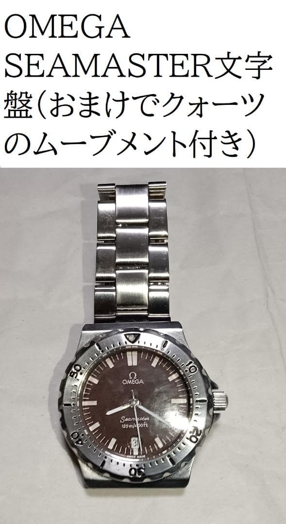OMEGA SEAMASTER 文字盤 おまけでクォーツのムーブメント付き O-7875| オメガ シーマスター オメガマチック 200m/666ft SS ブレス