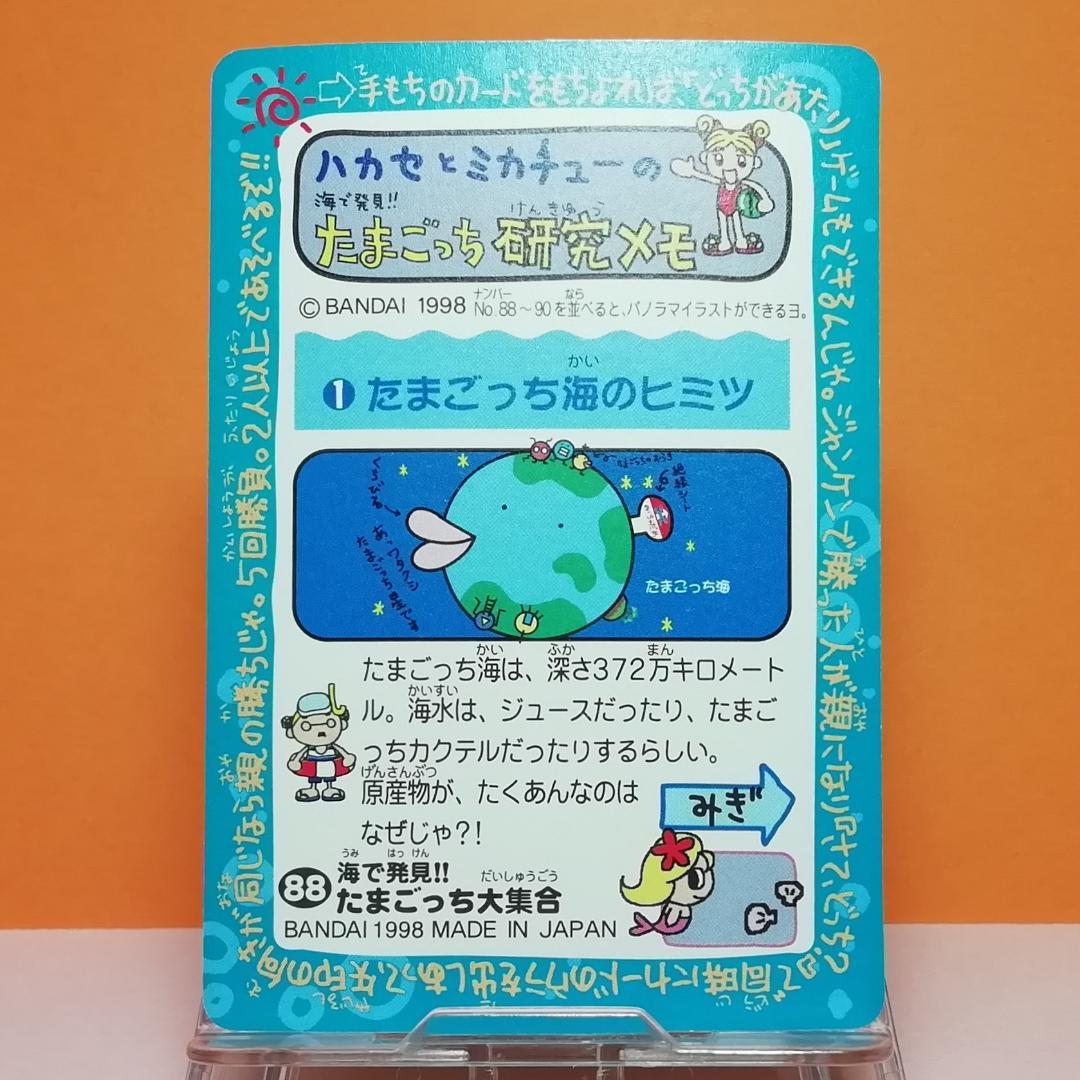 No.88 当時もの たまごっち カードダス プリズムカード 希少 1998年