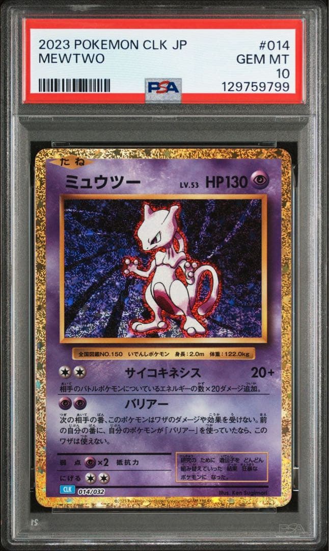 【PSA10】ミュウツー ポケモンカードゲーム Classic PSA10鑑定済〕ミュウツー(Classicキラ)【-】{014/032}
