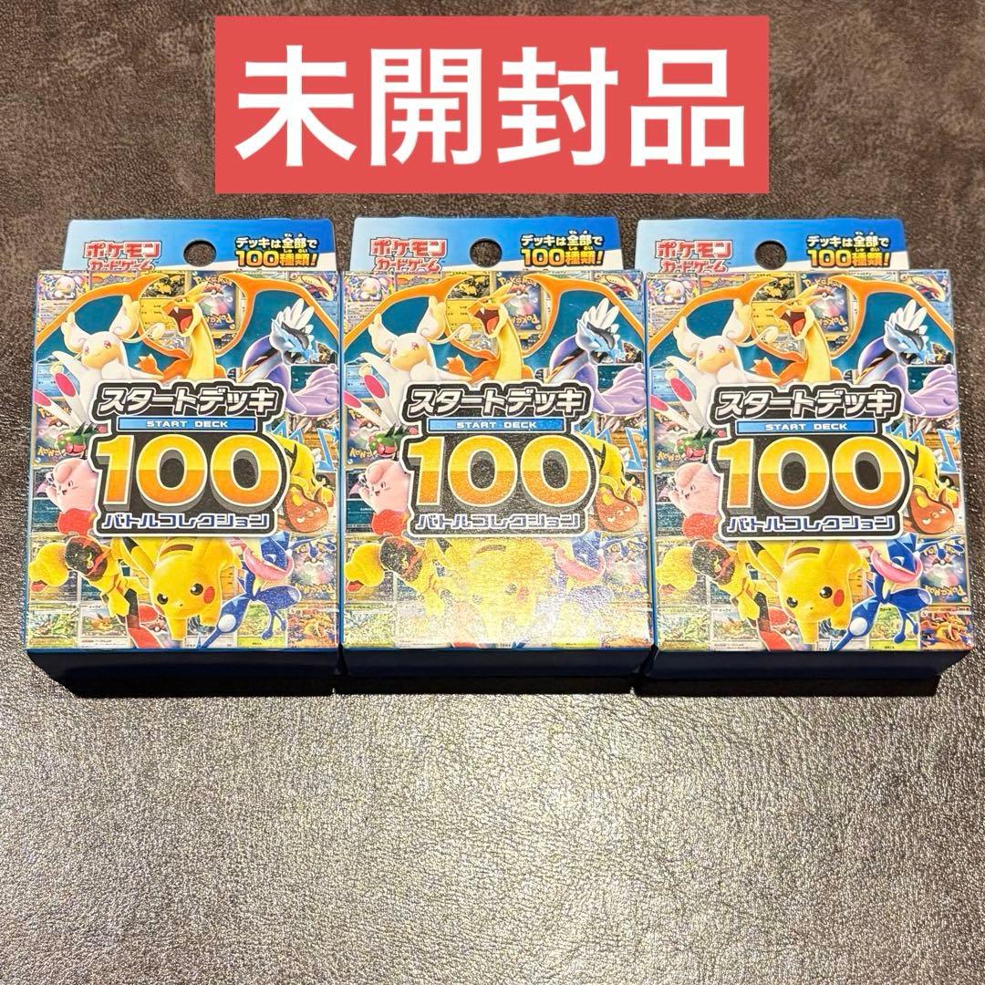 ポケカ スタートデッキ 100 3個セット ポケモンカードゲーム 3個セット ソード＆シールド スタートデッキ100