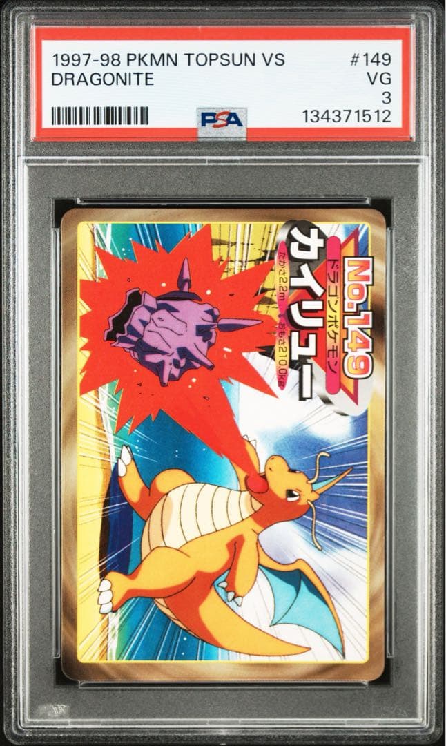 ポケモン　ポケットモンスター　トップサン　PSA鑑定 PSA3 カイリュー トップサン ポケモンカード No.149カイリュー キラ ホログラム - メルカリ