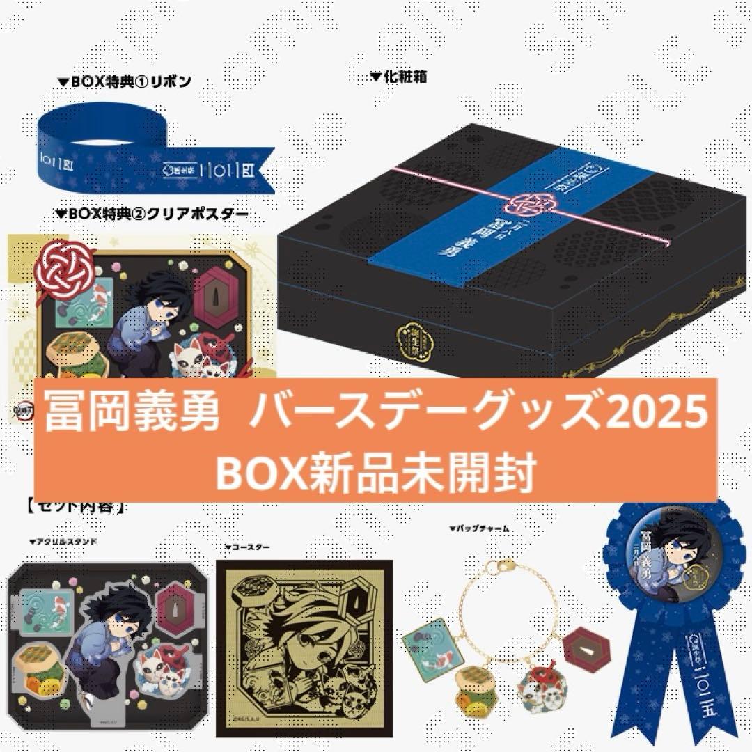 冨岡義勇 2025 バースデー BOX 誕生日 鬼滅の刃 アクリル - メルカリ