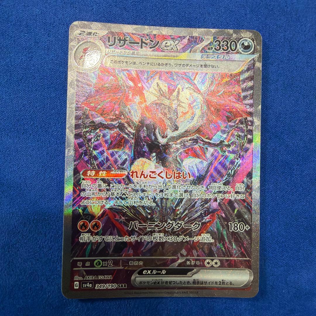 ⑤リザードンex SAR SV4a シャイニートレジャーex 349/190 リザードンex【SAR】{349/190}