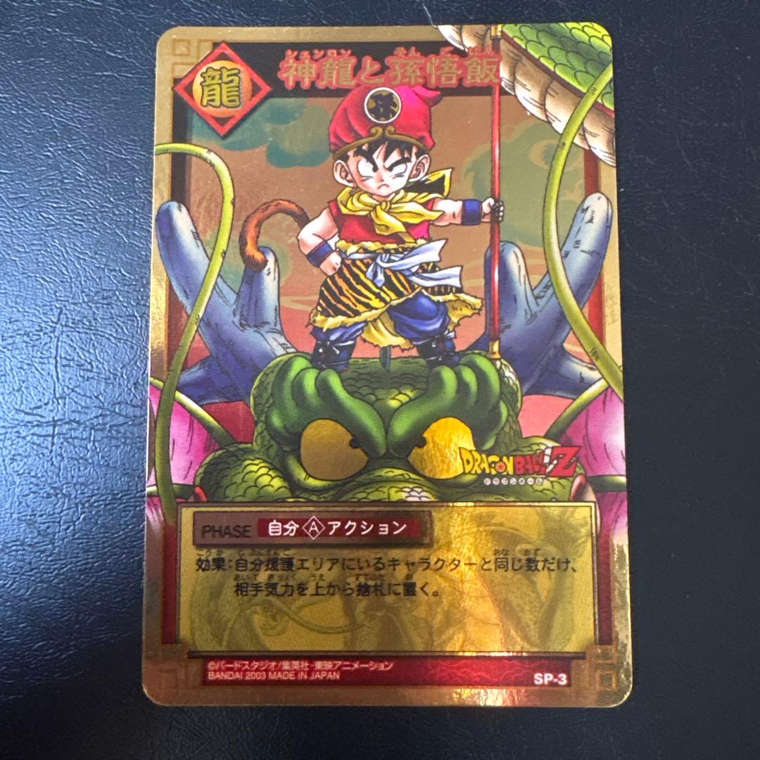 さ*ら様 ドラゴンボール カードダス 神龍と孫悟飯 SP-3 プロモ ドラゴンボール カードゲーム☆神龍と孫悟飯 SP-03 抽選 当選品