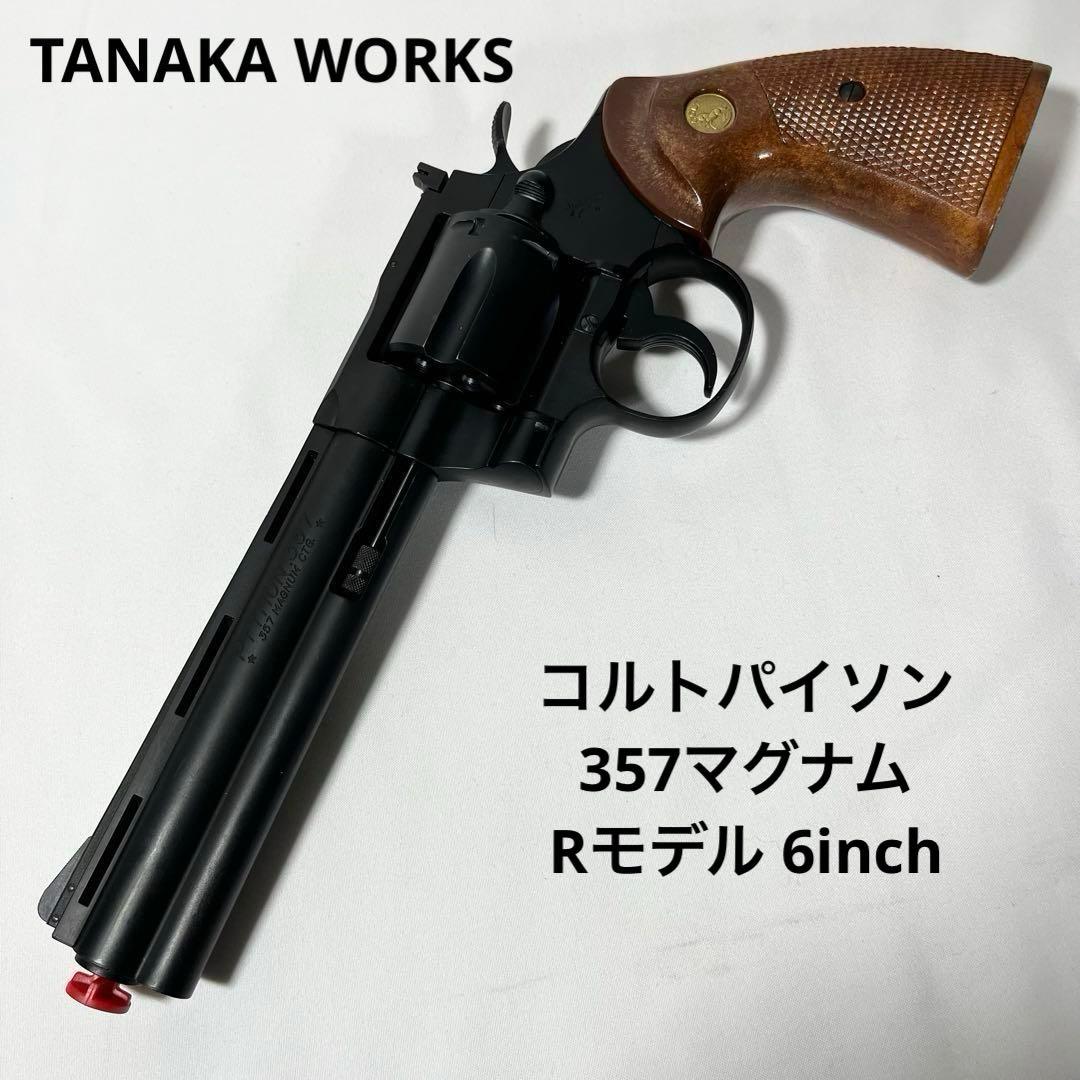 TANAKA WORKS コルトパイソン 357マグナム Rモデル 6inch Colt Python .357Magnum 6inch “R-model” | TANAKA WORKS