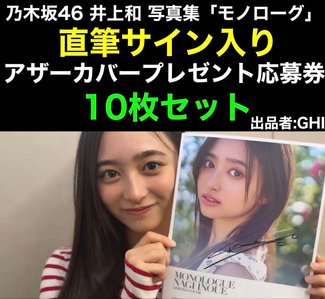 直筆サイン入りカバー 応募券×10 乃木坂46 井上和 1st写真集