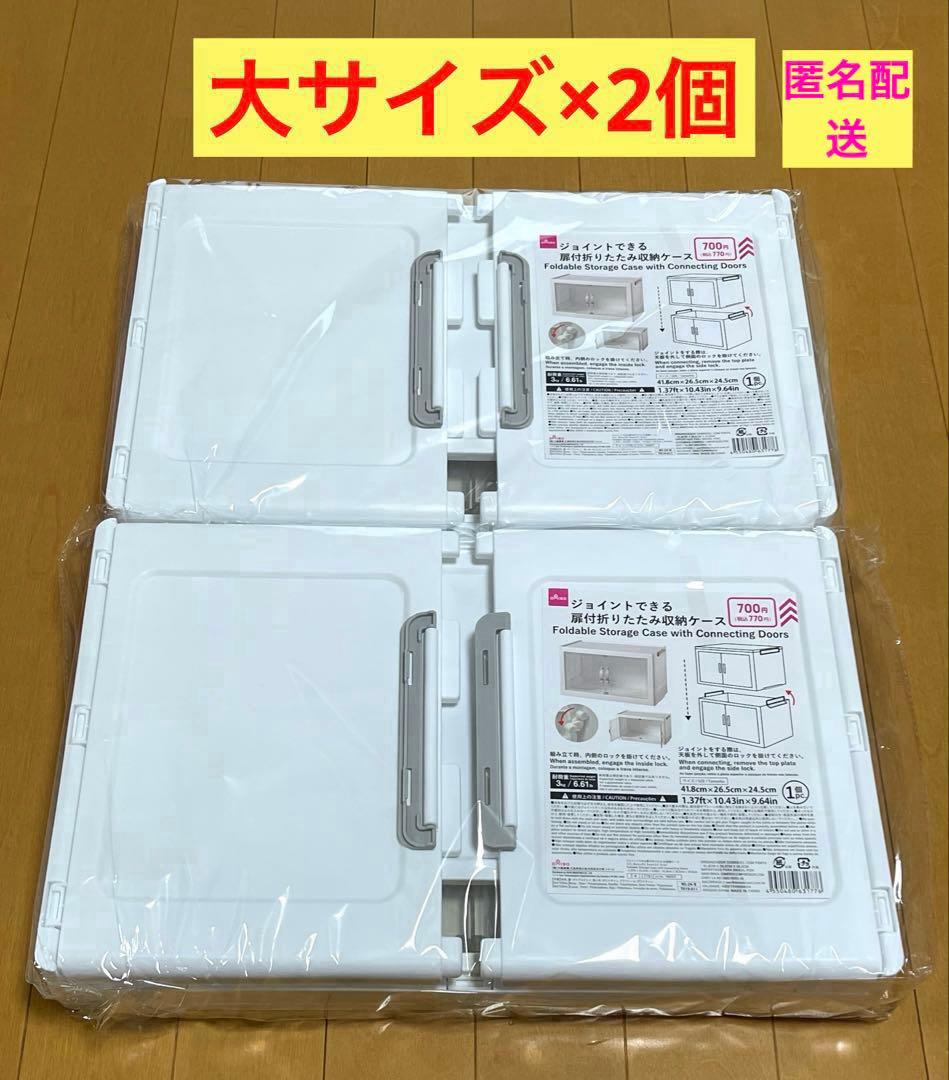 ダイソー ジョイントできる扉付 折りたたみ収納ケース 大サイズ 2個