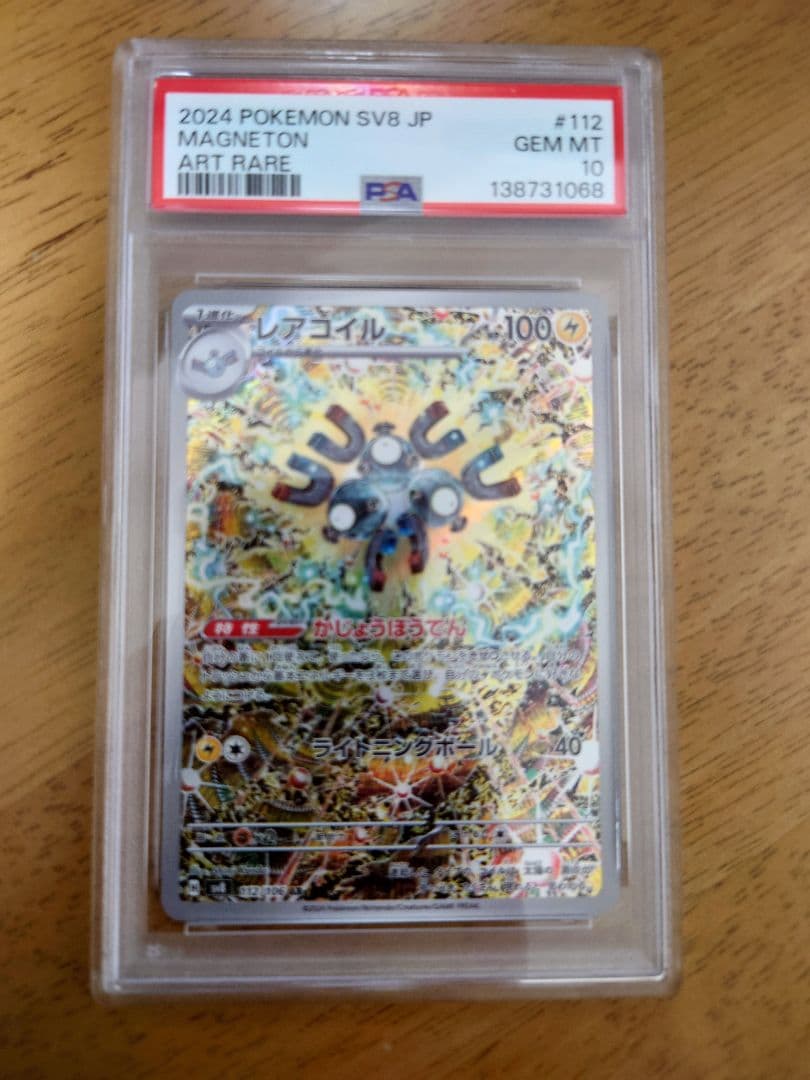 【PSA 10】レアコイル AR SV8 超電ブレイカー 112/106 PSA10】レアコイル (AR) {112/106} [SV8/超電ブレイカー] [SV] - magi