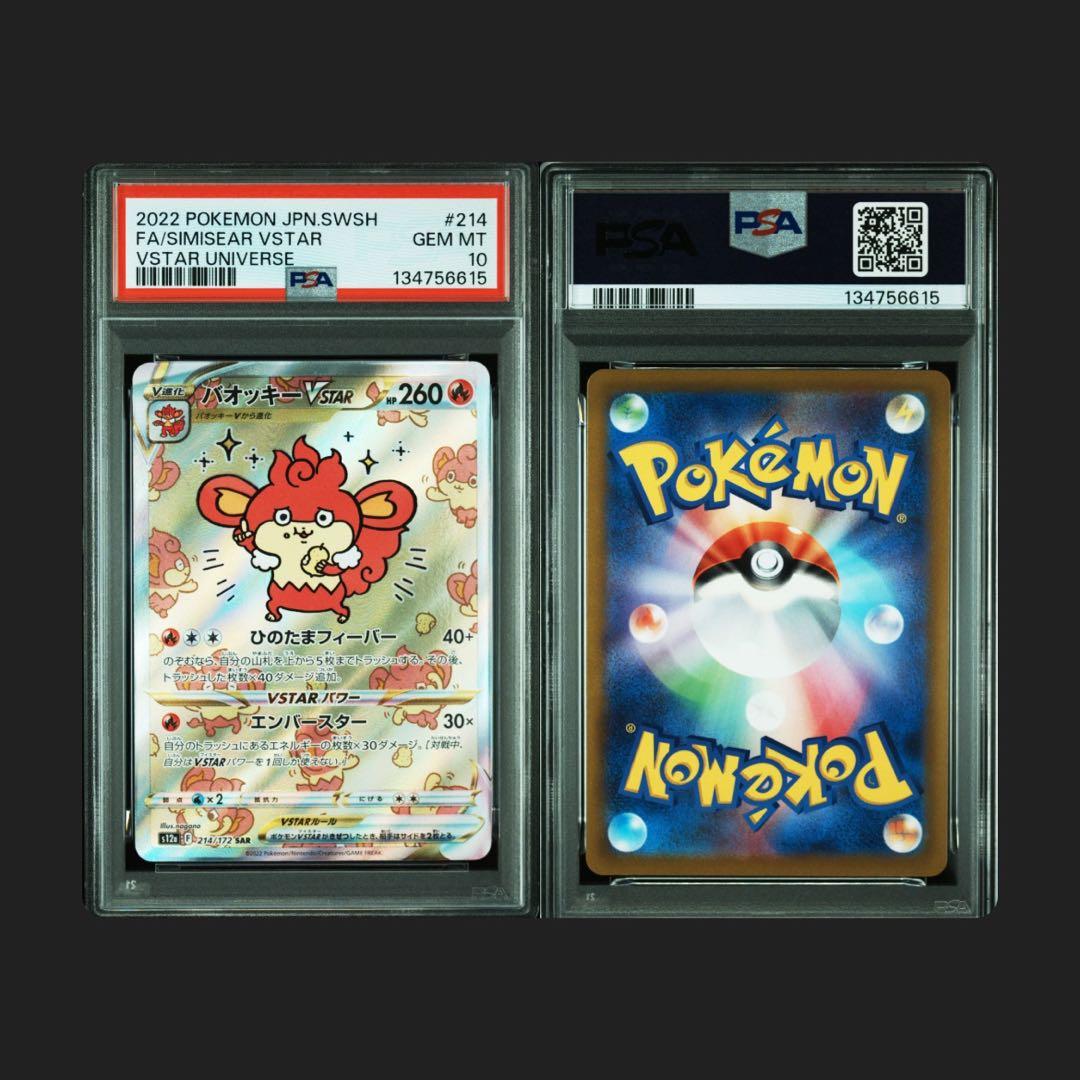 【PSA10】バオッキーVSTAR SAR PSA10鑑定済〕バオッキーVSTAR【SAR】{214/172}