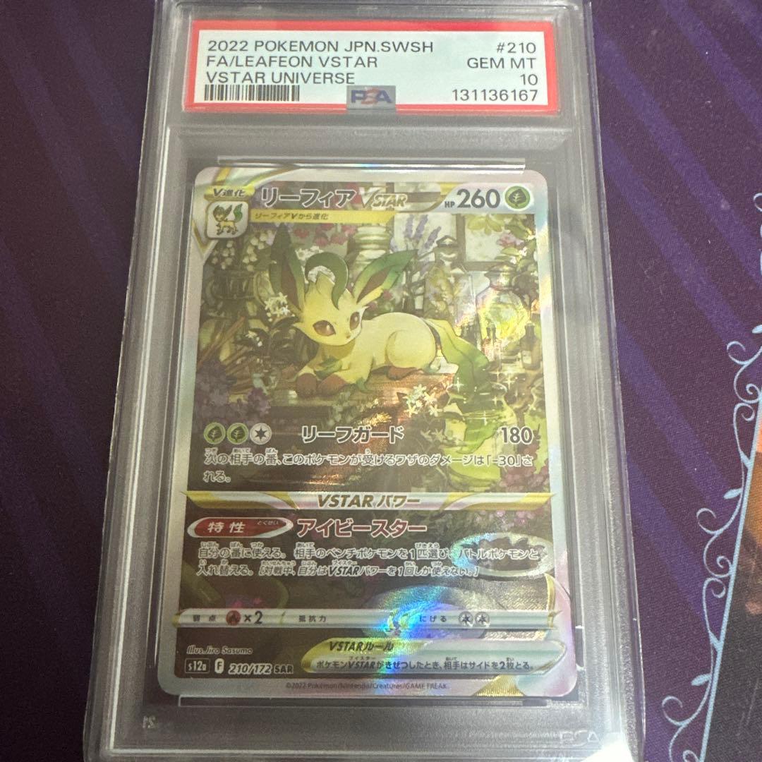 ポケモンカード　ポケカ　リーフィアvstar sar psa10 PSA10鑑定済〕リーフィアVSTAR【SAR】{210/172}