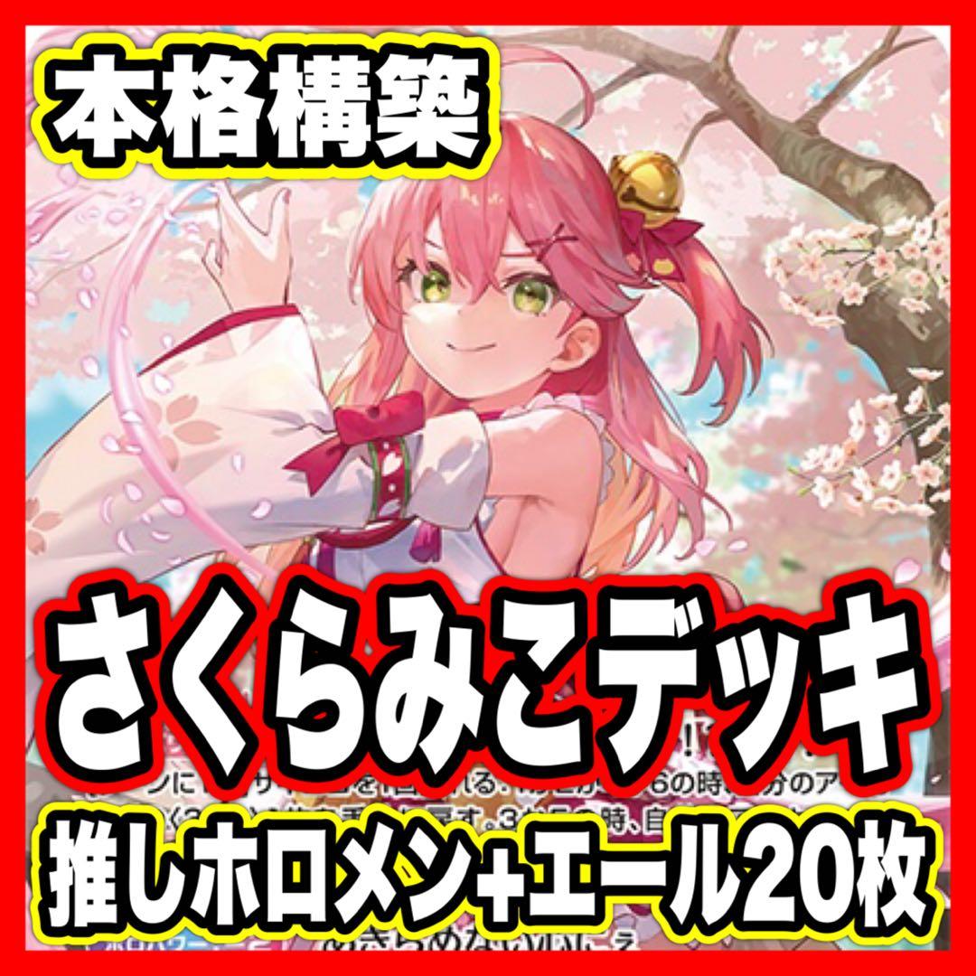 J367】さくらみこ 本格構築済みデッキ ホロカ 推しホロメン+エール20枚