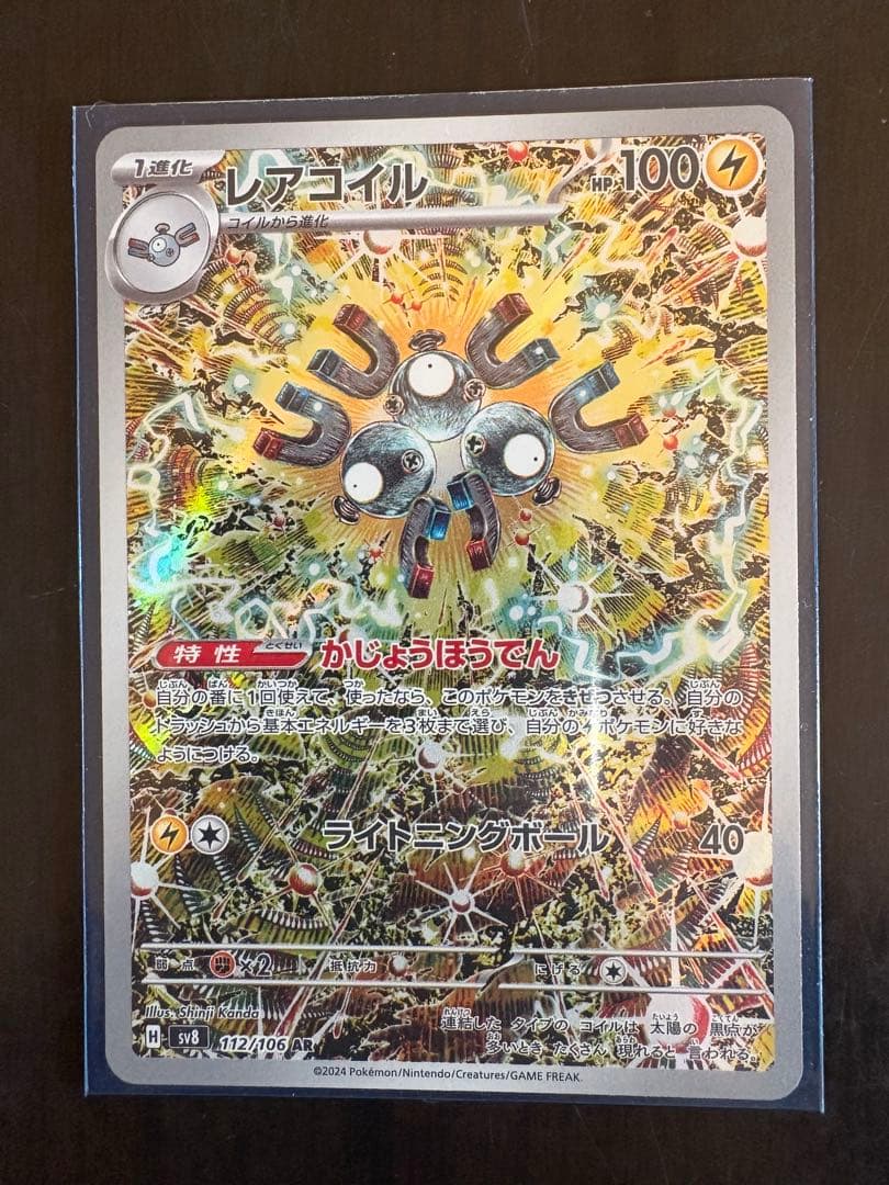 レアコイル AR SV8 超電ブレイカー 112/106 - メルカリ