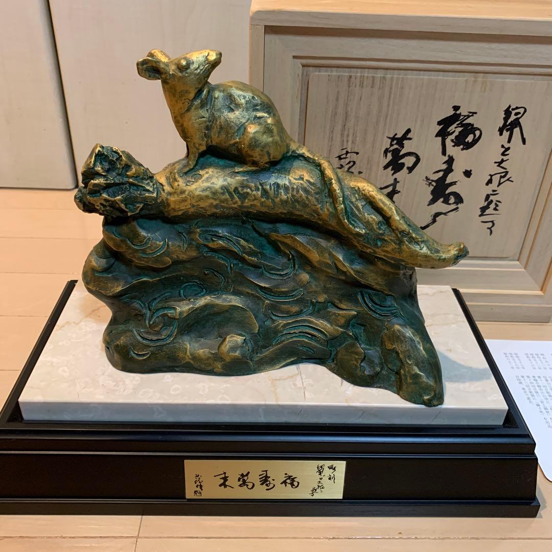 ☆専用☆彫刻家 北村西望 「福寿萬来」ブロンズ (子/鼠 干支置物)台座