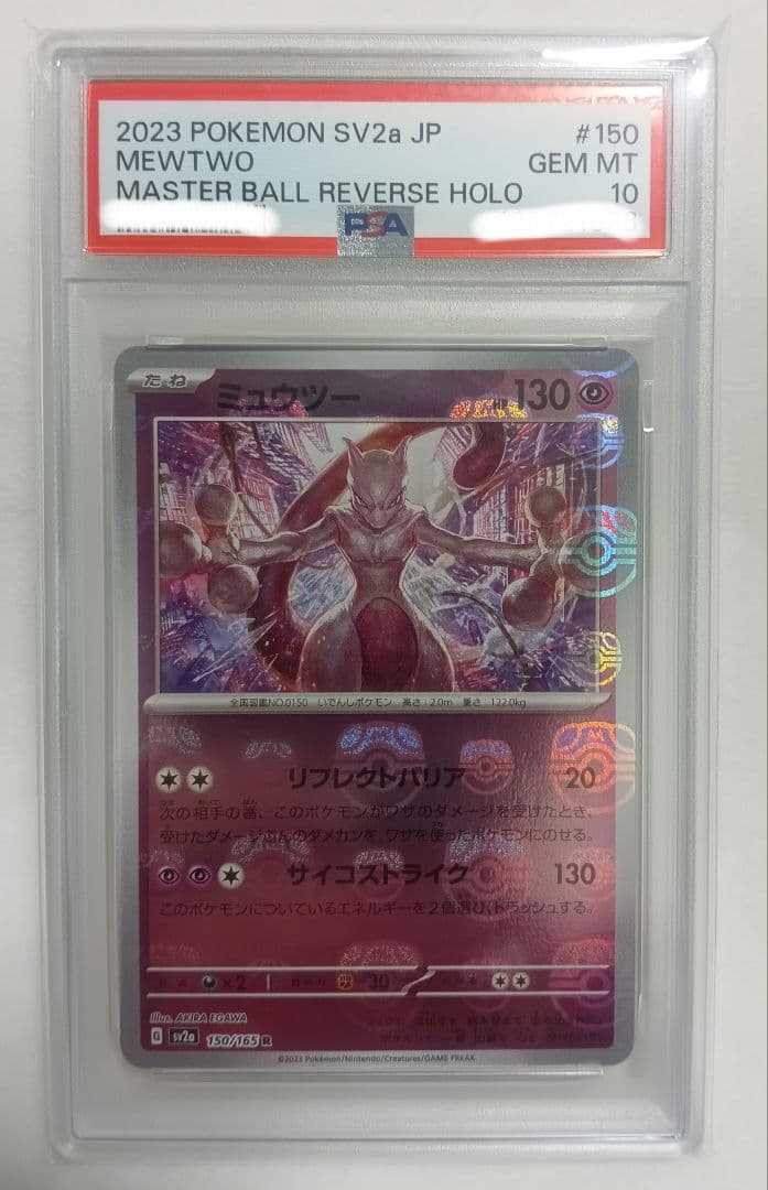 ポケモンカード ミュウツー マスボ　PSA10 PSA10鑑定済〕ミュウツー(マスターボールミラー)【R】{150/165}