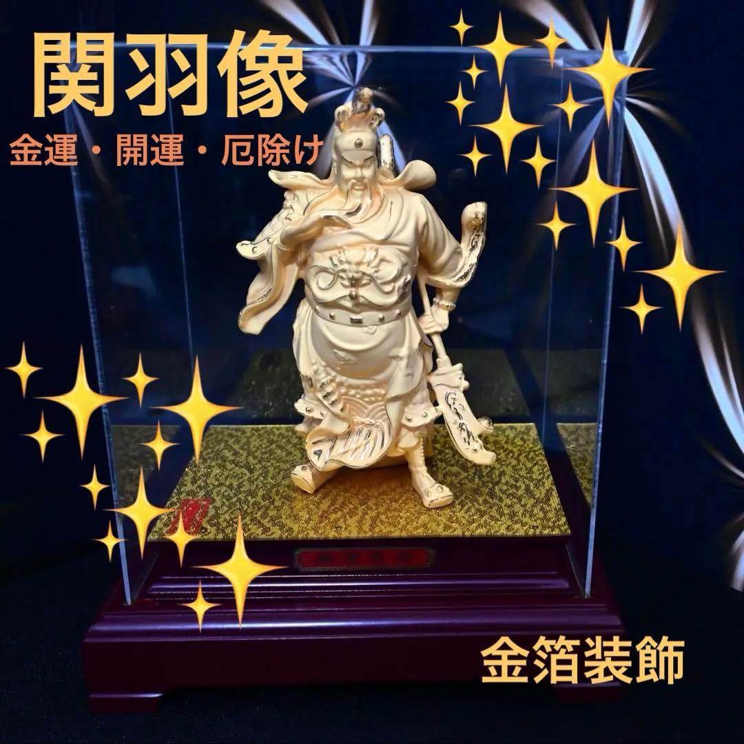 関羽像　中国工芸品　金箔　ケース入り 黄金関羽立像22cm【送料無料】（沖縄別途1000円）|関羽像,三国志,廟