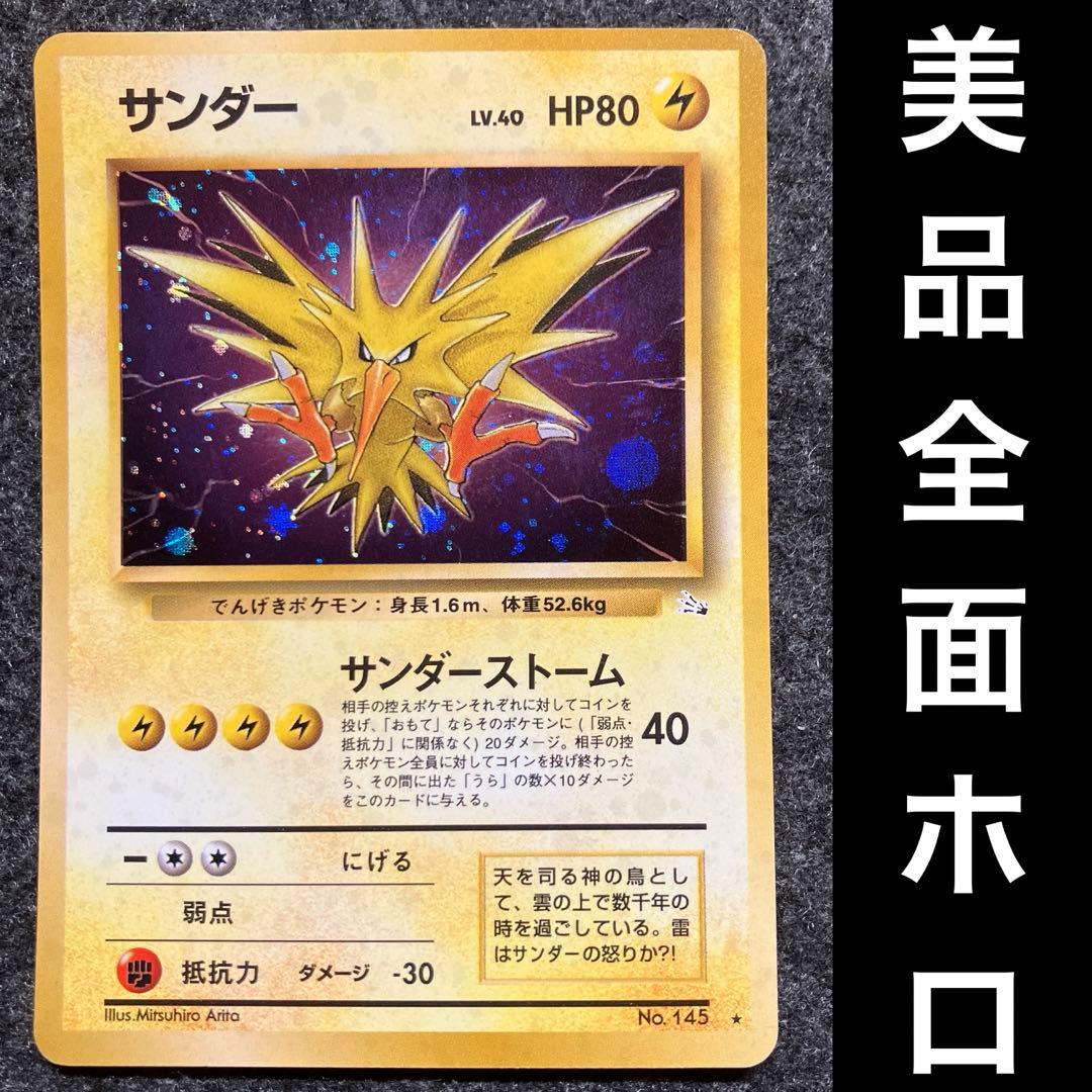 美品 旧裏 ポケモンカード 全面ホロ サンダー 大玉ホロ 十字ホロ