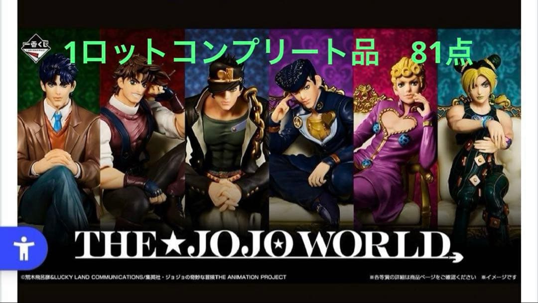 一番くじ ジョジョワールド ジョジョの奇妙な冒険 1ロット全賞フルコンプリート 一番くじ ジョジョの奇妙な冒険 -THE☆JOJO WORLD-｜一番くじ倶楽部