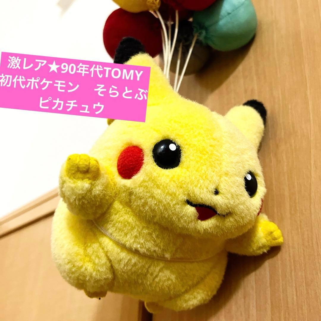 激レア☆ 90年代 初代ポケモン そらとぶピカチュウ TOMY - メルカリ