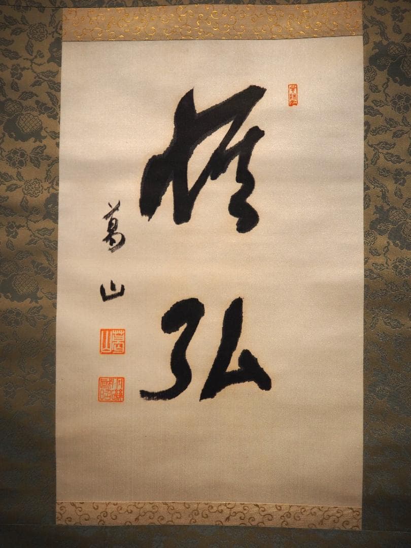 第41代内閣総理大臣小磯國昭自筆書『恢弘（かいこう）』掛軸 - メルカリ