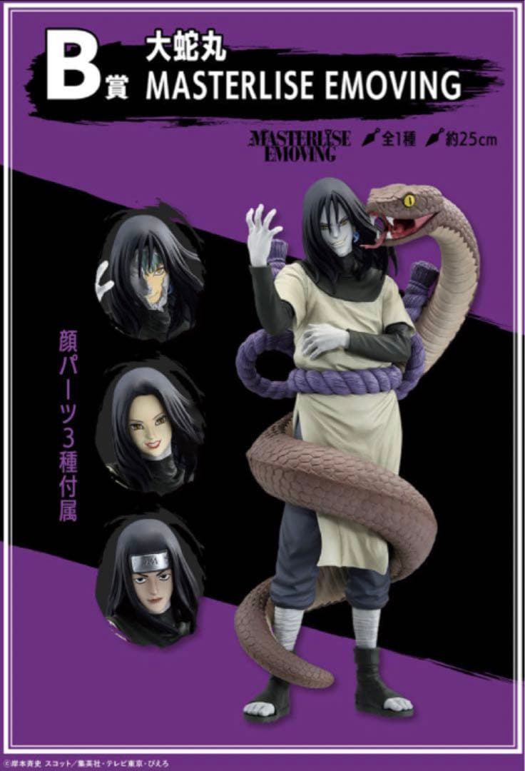 一番くじ NARUTO-ナルト- 疾風伝 伝説の三忍 B賞大蛇丸 - メルカリ