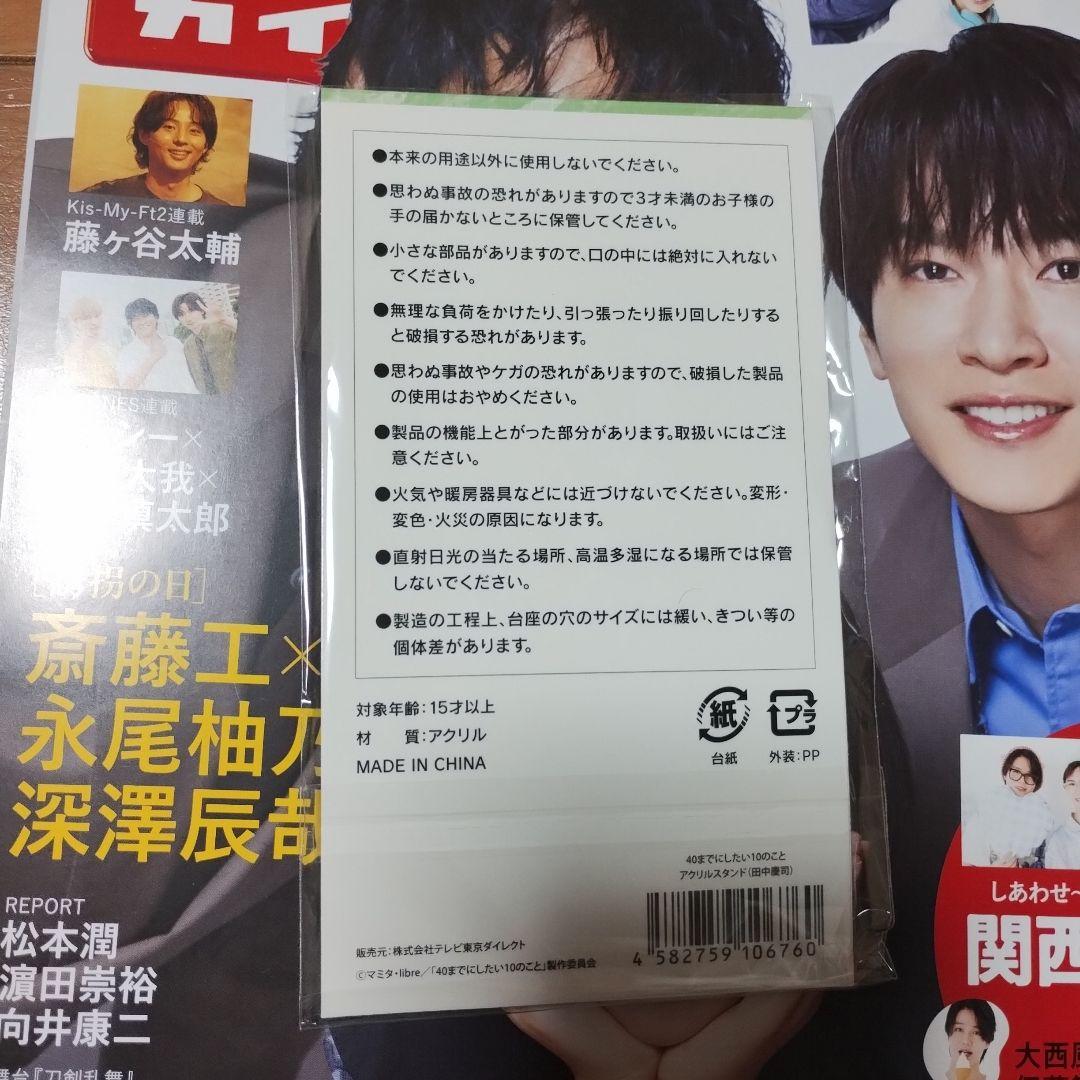 風間俊介 庄司浩平 40までにしたい10のこと アクリルスタンド 雑誌1冊