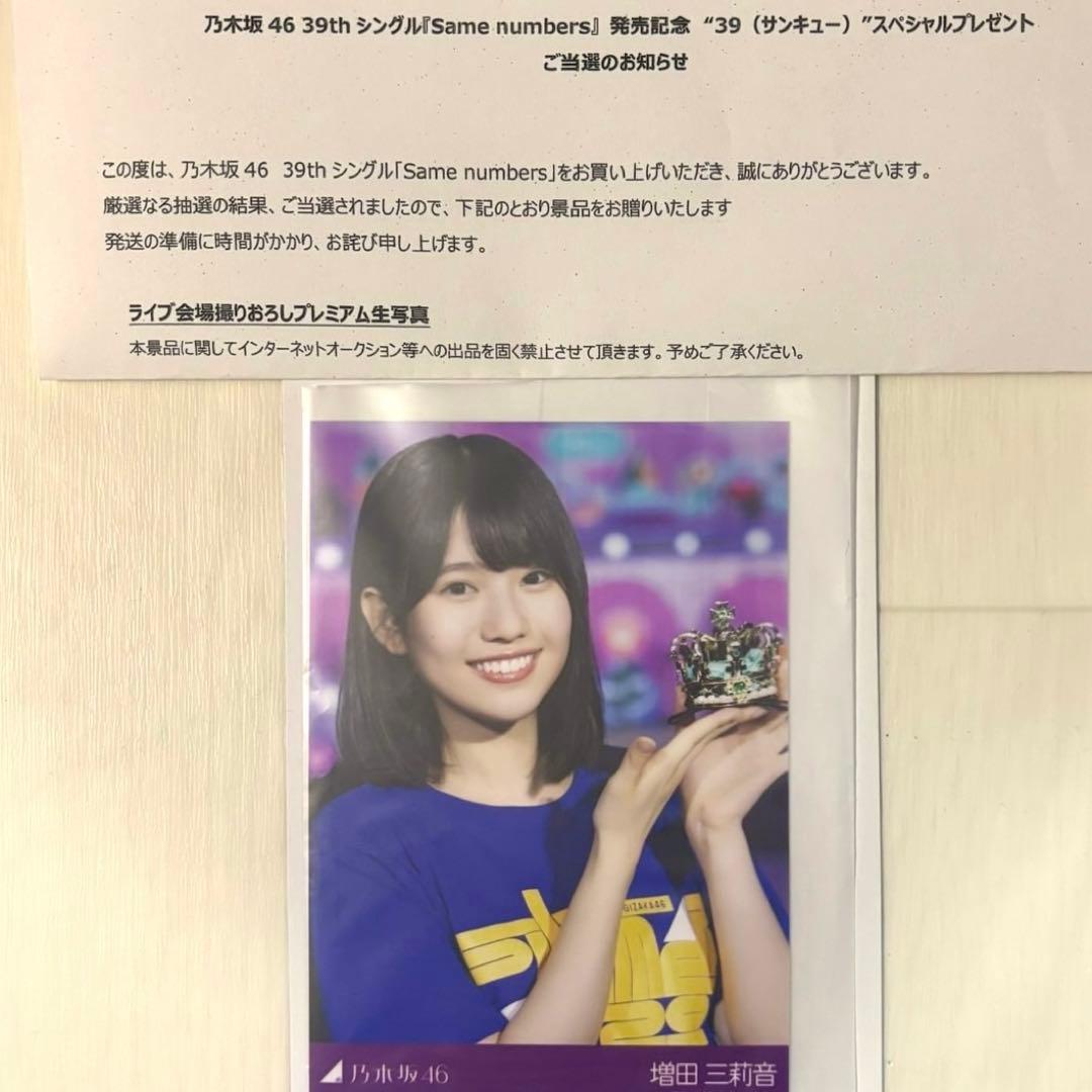 乃木坂 プレミアム生写真 増田三莉音 増田三莉音 | 乃木坂46 Mobile