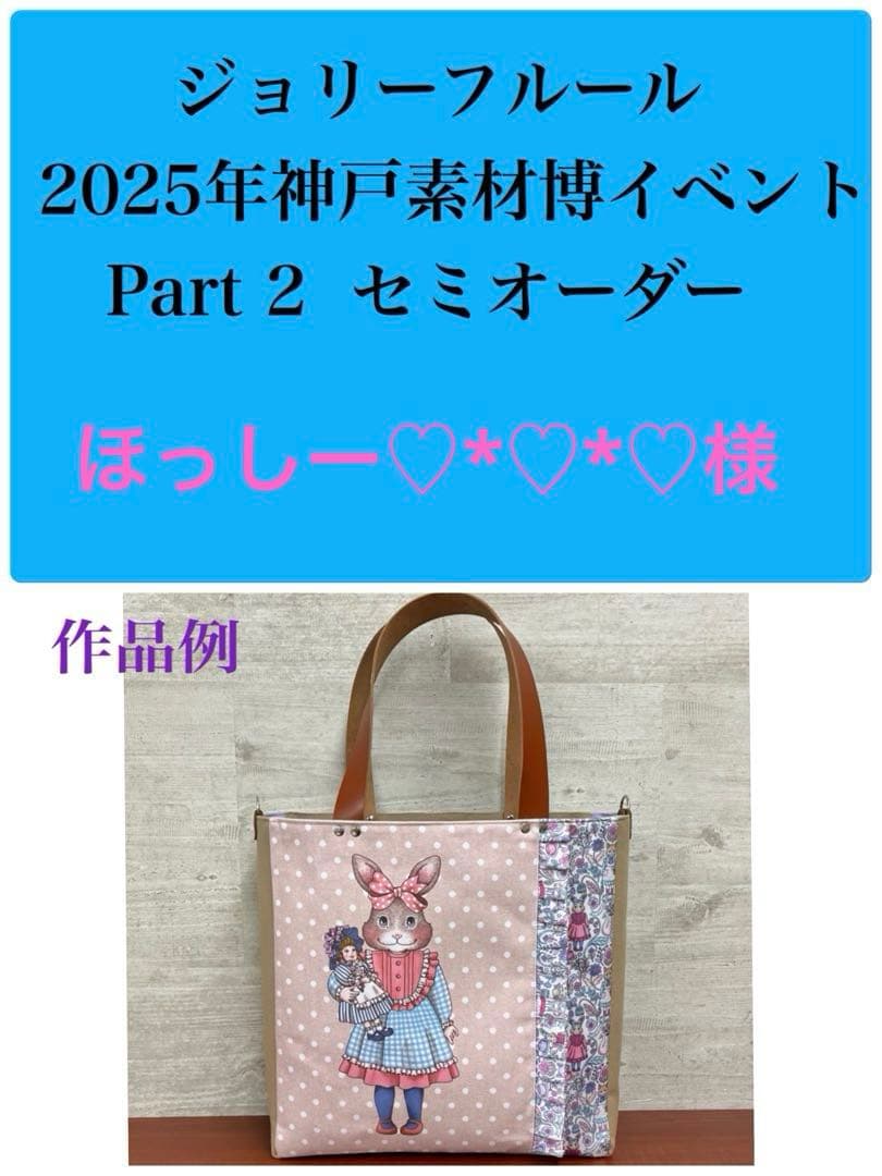 ジョリーフルール マイリトルテイラー 神戸素材博 Part2セミオーダー⑫