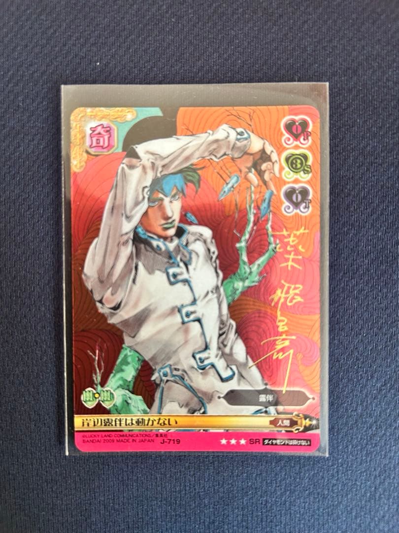 し*な様 ジョジョの奇妙な冒険 ABCカード SRカード J-719 岸辺