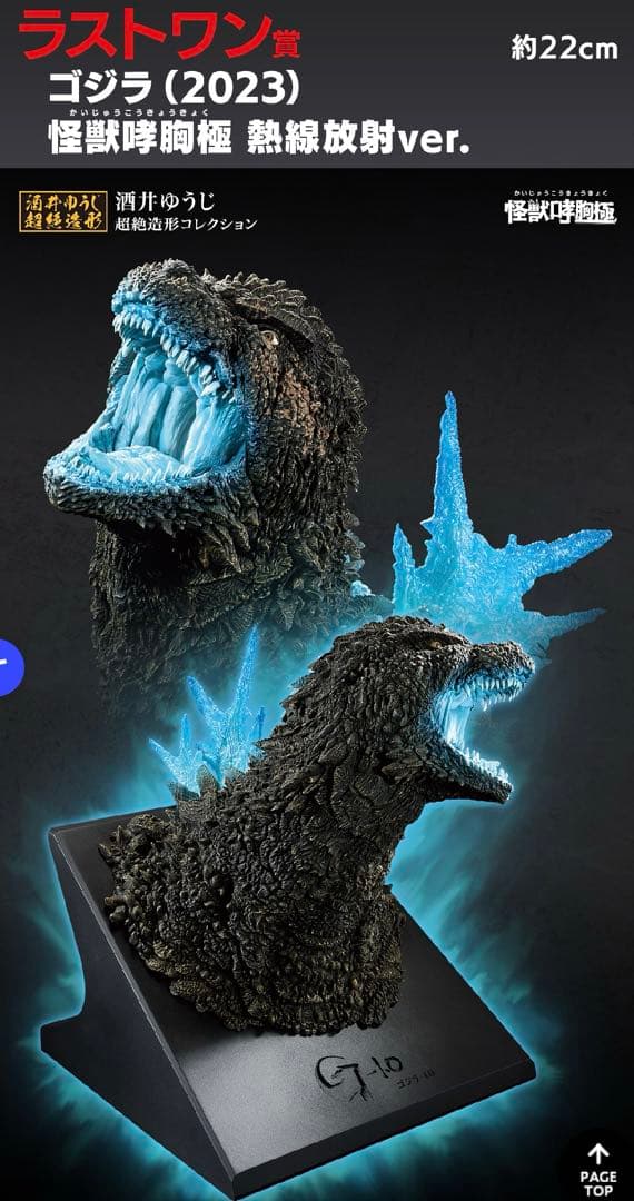 一番くじ ゴジラ 怪獣哮胸極 酒井ゆうじ超絶造形コレクション ラストワン賞 一番くじ #ゴジラ 大怪獣列伝】 7月14日より順次発売予定 ＼ A賞