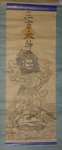 アンティーク 羽後国秋田 太平山三吉神社 鎮座 三吉大神 三吉霊神 紙本