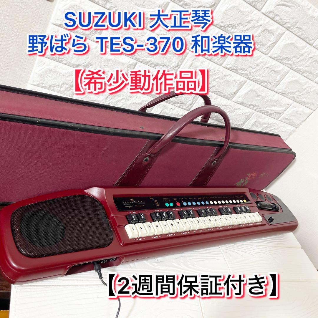 【２週間保証付き】SUZUKI 大正琴 野ばら TES-370 和楽器 希少 sddefault.jpg