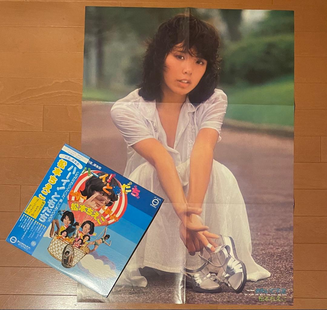 昭和アイドル 松本ちえこ 帯付きLP 3枚セット 希少ポスター付属 - メルカリ