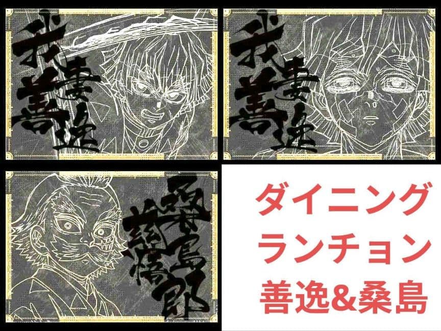 鬼滅　3期善逸&桑島ランチョン　無限城ダイニング 鬼滅 3期善逸&桑島ランチョン 無限城ダイニング - メルカリ