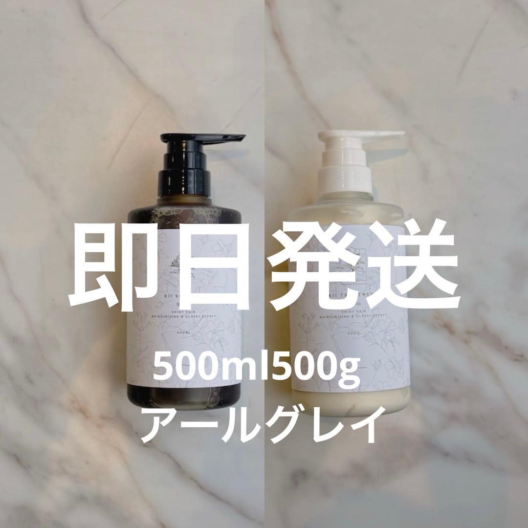【即日発送】髪質改善kiiシャンプー・トリートメント【アールグレイの香り】ボトル d6af0b7ac6d8af88d10065c7452010