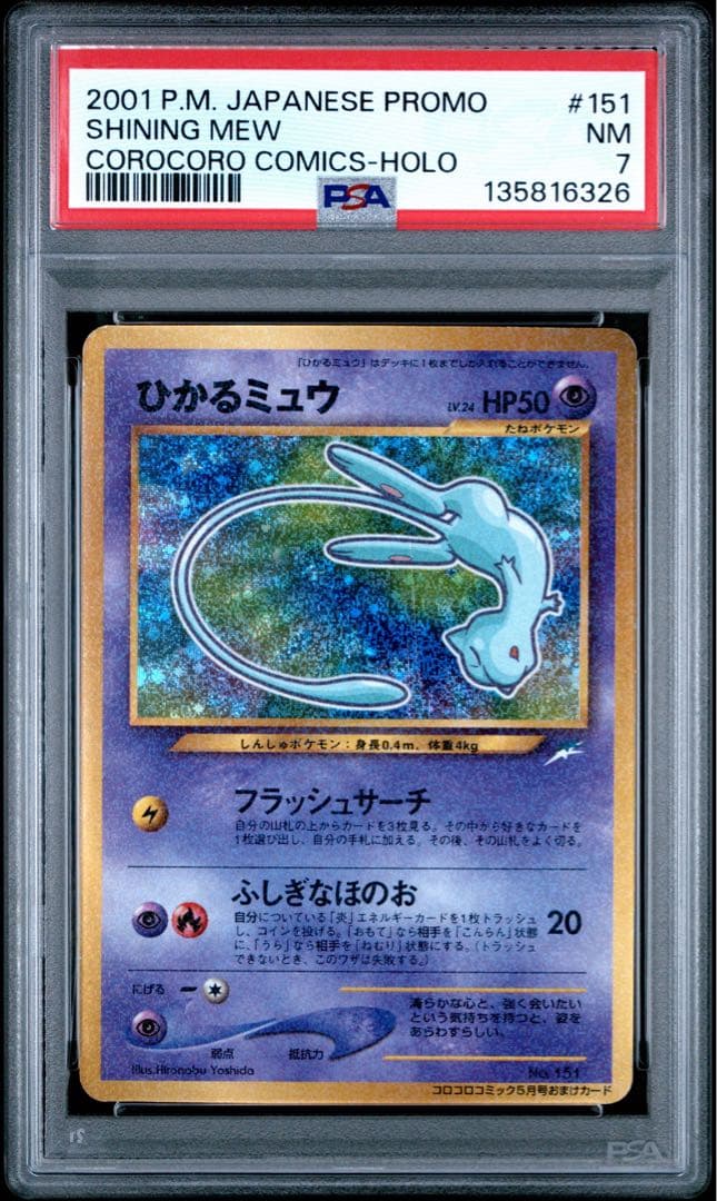 ひかるミュウ_「月刊コロコロコミック01年5月号」 プロモ　PSA7 良品-美品】ひかるミュウ_「月刊コロコロコミック01年5月号」PROMO