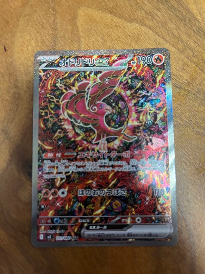 オドリドリex sar 美品　センター良好 ポケカ】オドリドリex SARの買取・相場価格と値段推移｜インフェルノX